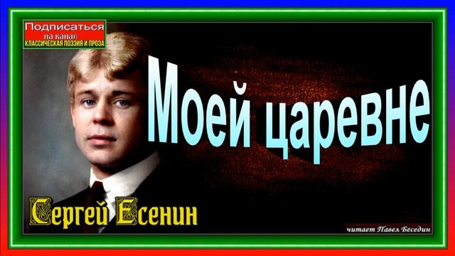 Моей царевне , Сергей Есенин ,Русская Поэзия ,читает Павел Беседин