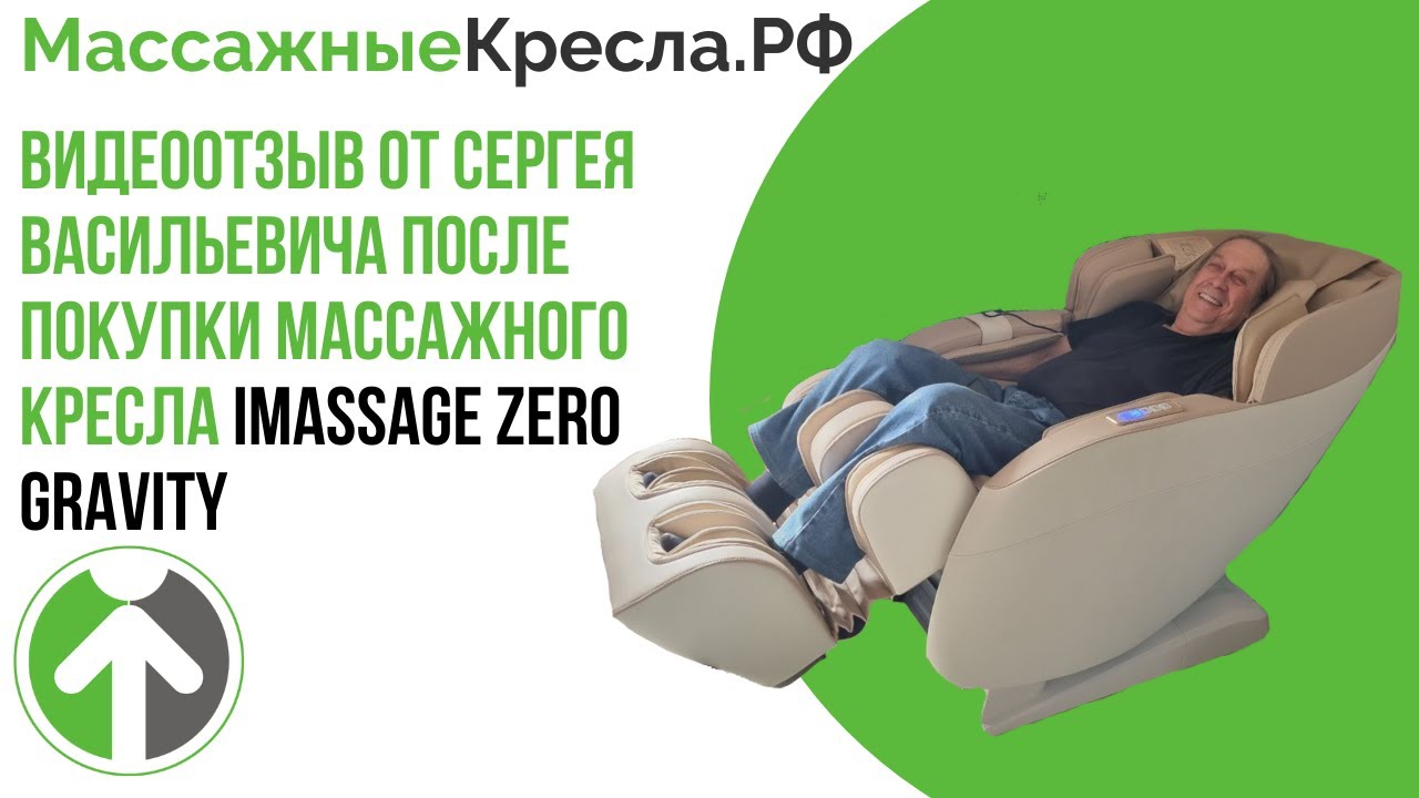 Видеоотзыв от Сергея Васильевича после покупки массажного кресла iMassage Zero Gravity