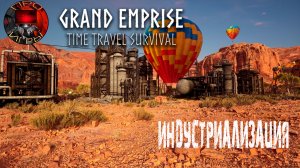 Grand Emprise: Time Travel Survival - Путешествие во времени - Индустриализация и первые заводы