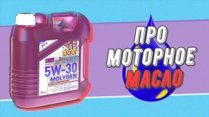 Про моторные масла.