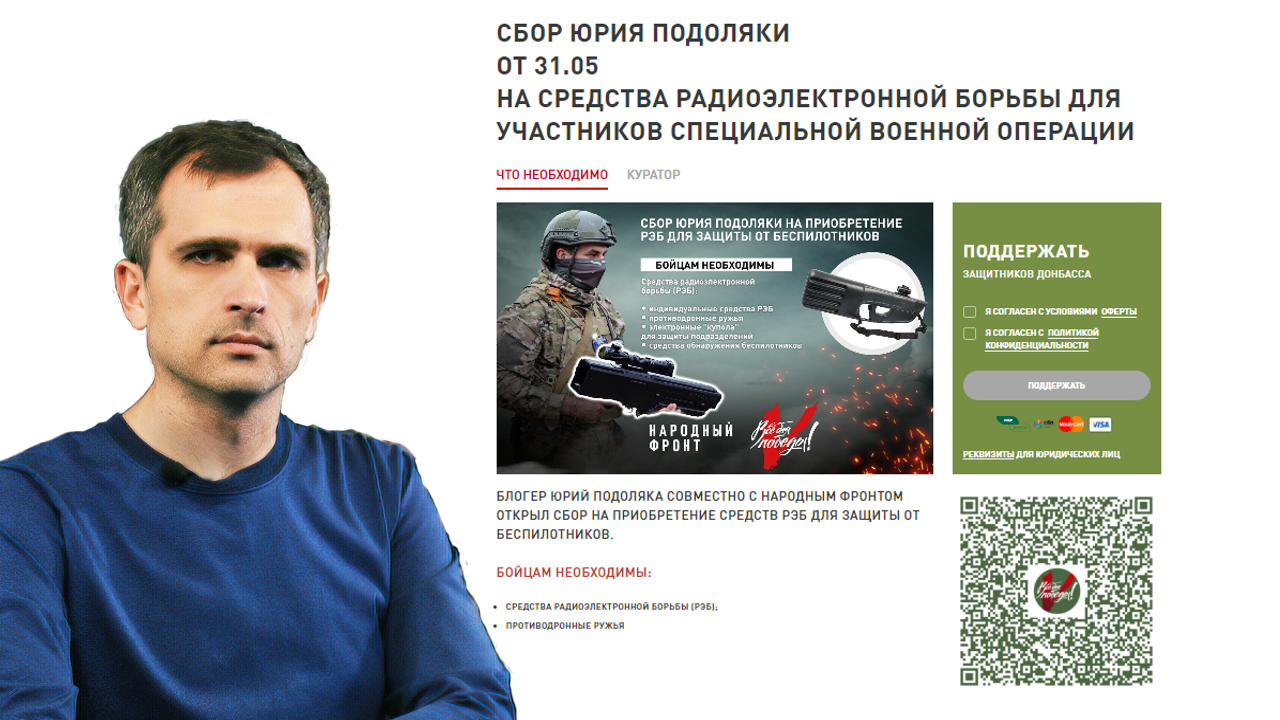 Новый сбор Юрия Подоляки и Народного Фронта (2): на средства РЭБ