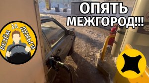 Опять межгород!  | ЯНДЕКС ГРУЗОВОЙ | МАЛЫЙ КУЗОВ | ВИС2347