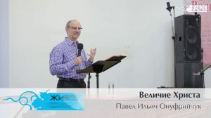 Онуфрийчук Павел Ильич, «Величие Христа», г. Екатеринбург, Россия.
