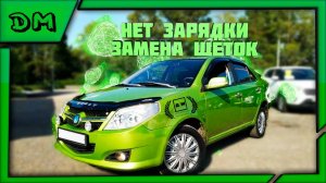 НЕТ ЗАРЯДКИ НА GEELY MK CROSS / ЗАМЕНА ЩЁТОК ГЕНЕРАТОРА ДЖИЛИ МК КРОСС