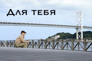Для тебя / Anata e (2012)