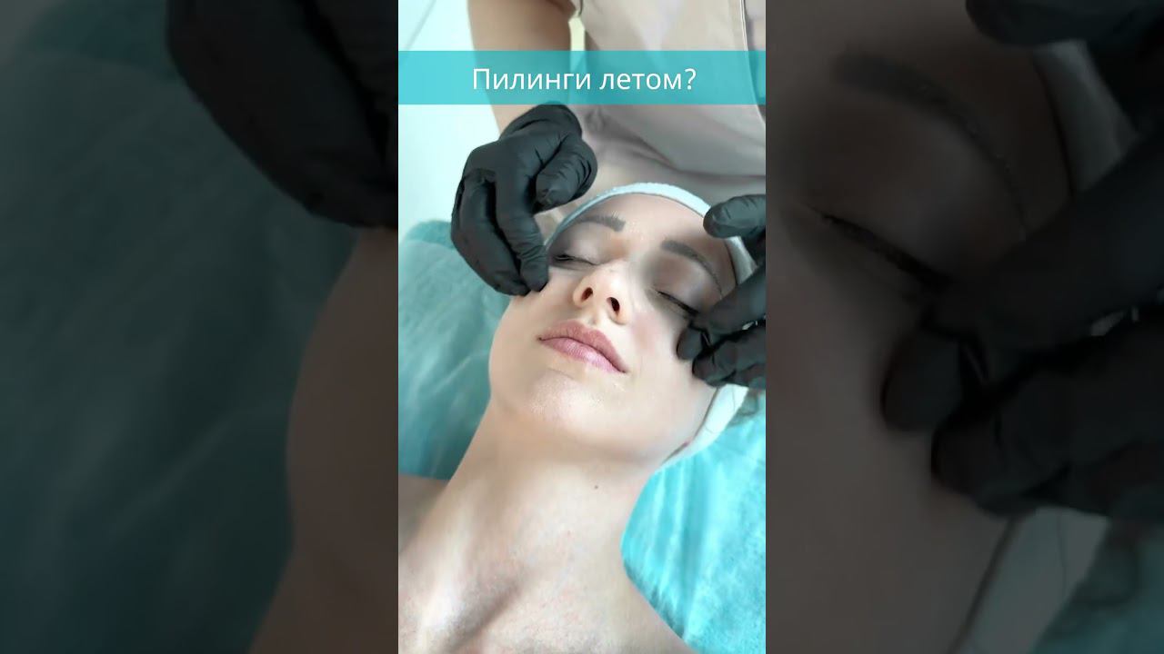 Почему можно делать наши пилинги летом? #skincare #красота #пилинглица