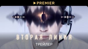 Вторая линия _ Трейлер _ PREMIER (720p)