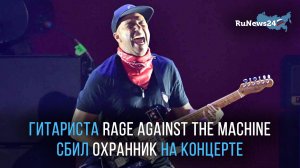 Гитарист Rage Against the Machine был сбит с ног одним из охранников