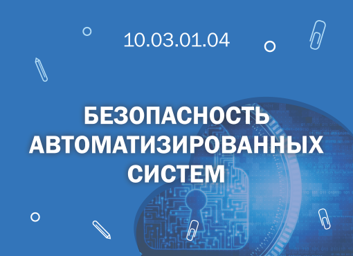 СПбГМТУ 10.03.01.04 Безопасность автоматизированных систем