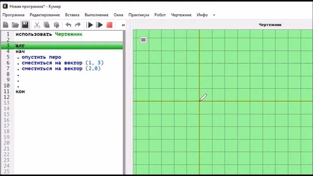 Исполнитель Чертёжник. Среда КуМИР