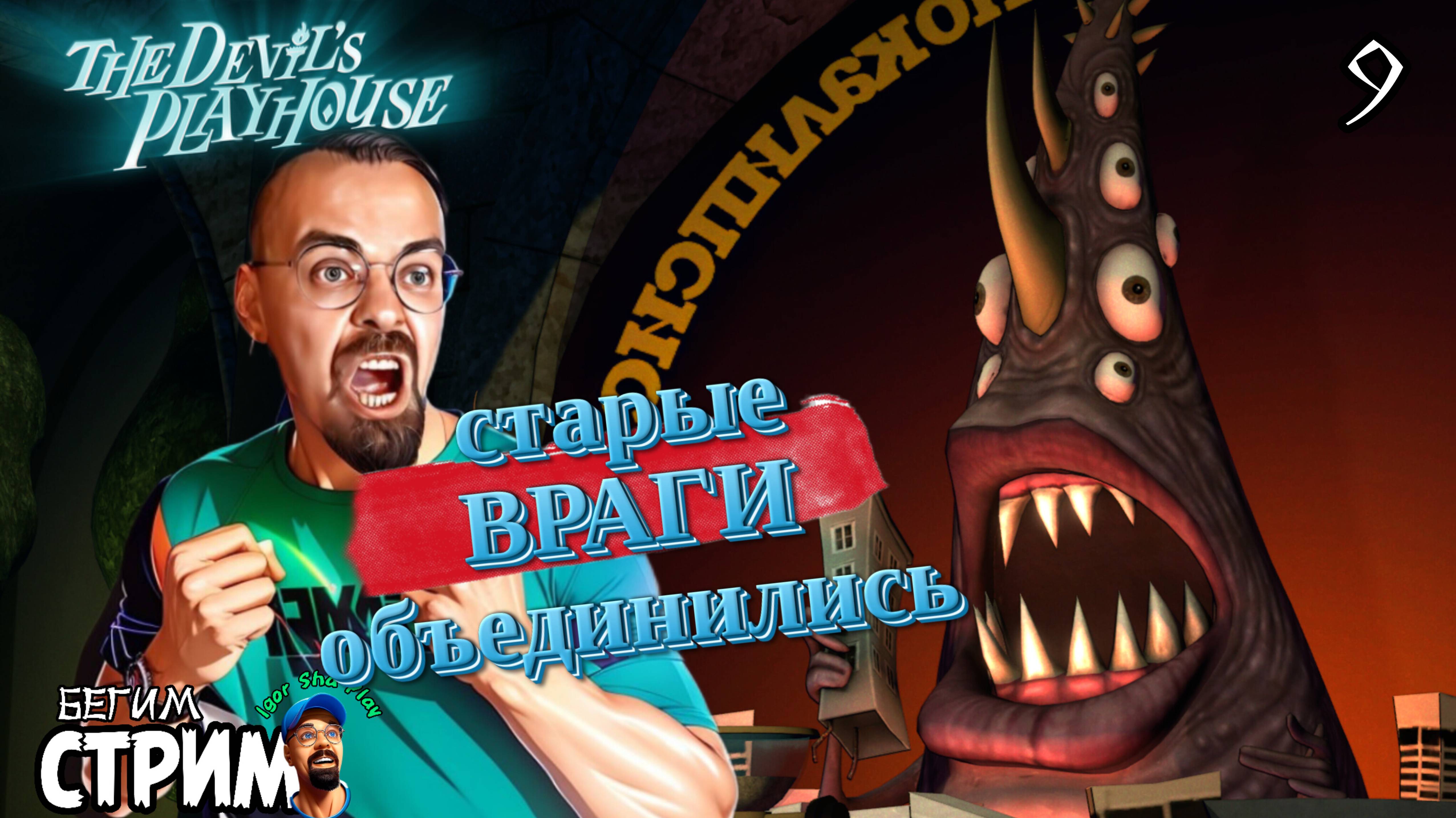 СТАРЫЕ ВРАГИ ВЕРНУЛИСЬ  / Sam & Max: The Devil's Playhouse #9 / Бегим стрим