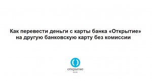 Как перевести деньги с карты банка Открытие на другую банковскую карту без комиссии через СБП