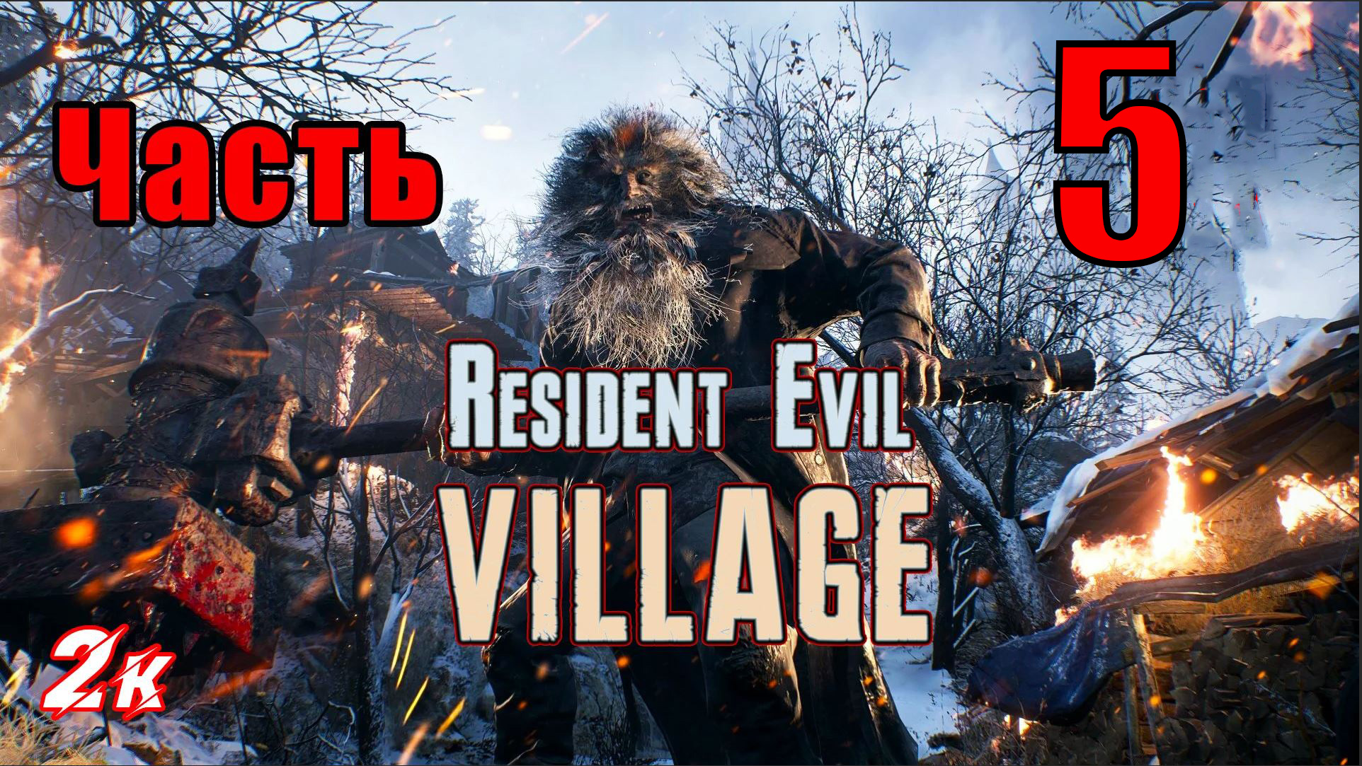 Resident Evil Village - на ПК ➤ Деревня ➤ Прохождение # 5 ➤ 2K ➤