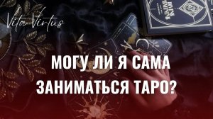 МОГУ ЛИ Я САМА ЗАНИМАТЬСЯ ТАРО?