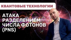 Что такое атака разделением числа фотонов? Душкин объяснит