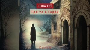 Тола 101 - Где-то в Горах (моя песня в жанре фэнтези-рок)