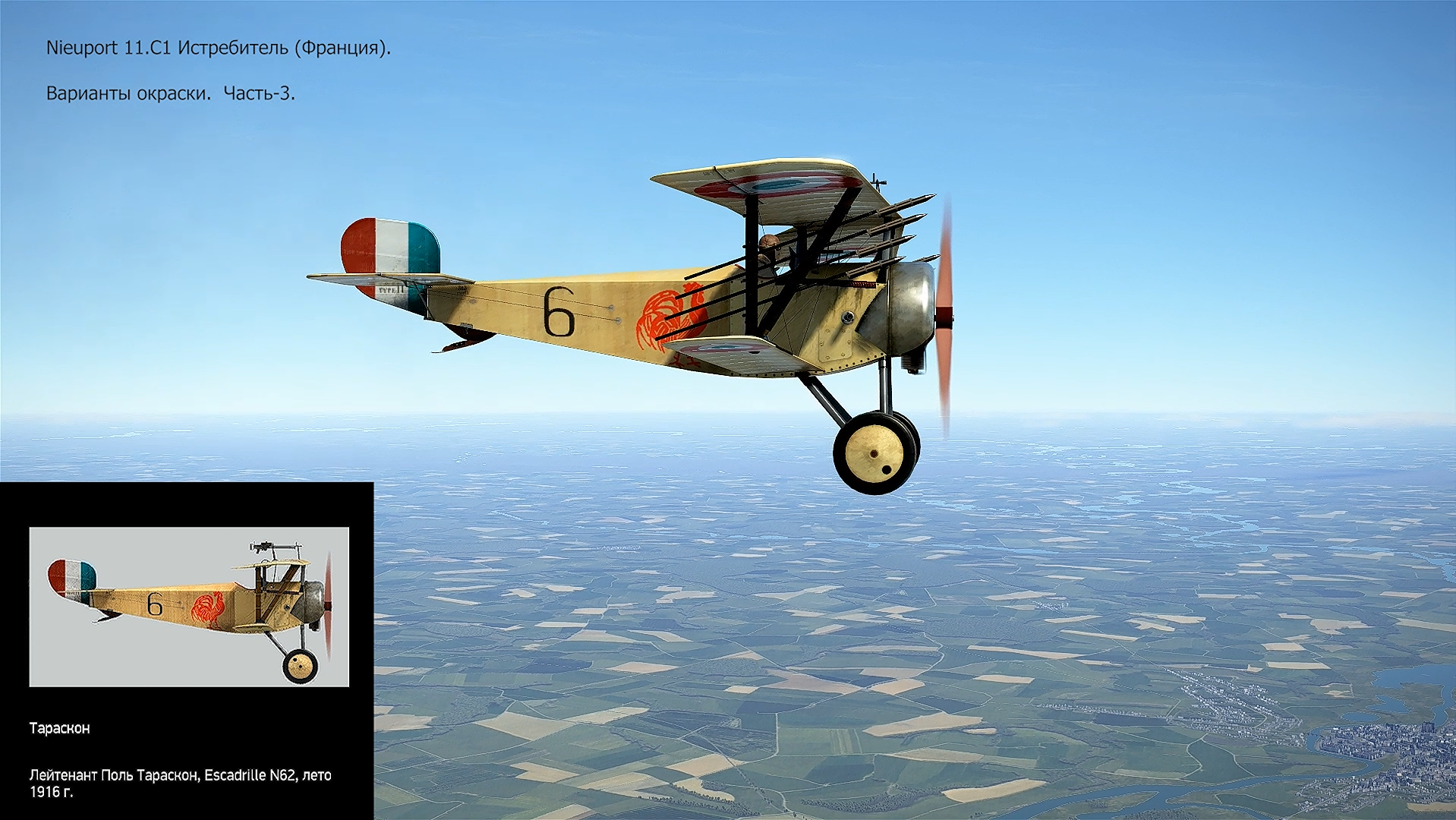 Nieuport 11.C1 Истребитель (Франция). Варианты окраски. Часть-3. Симулятор «Flying Circus – ll".