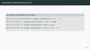 Конфигурирование VLAN