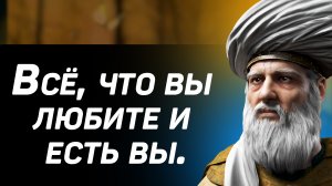 Мудрые цитаты Джалаладдина Руми о жизни, любви, людях со смыслом, афоризмы и лучшие мысли