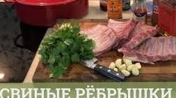 Как пожарить ребрышки.Как пожарить свиные ребрышки.