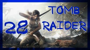 Tomb Raider 2013 ➤ Научная станция на 100% #28 ► Максимальная сложность