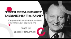 Твоя вера может изменить мир | Глава 23. | Лестер Самралл