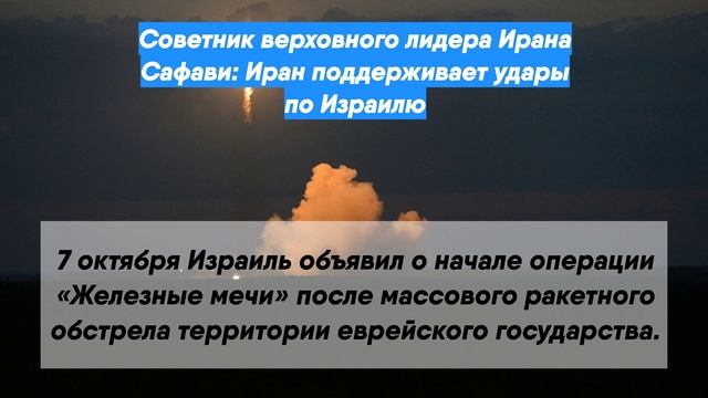 Советник верховного лидера Ирана Сафави: Иран поддерживает удары по Израилю