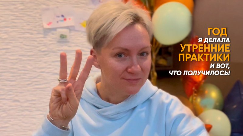 Год я делала утренние практики и вот что получилось!