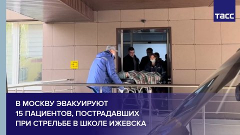В Москву эвакуируют 15 пациентов, пострадавших при стрельбе в школе Ижевска  #shorts