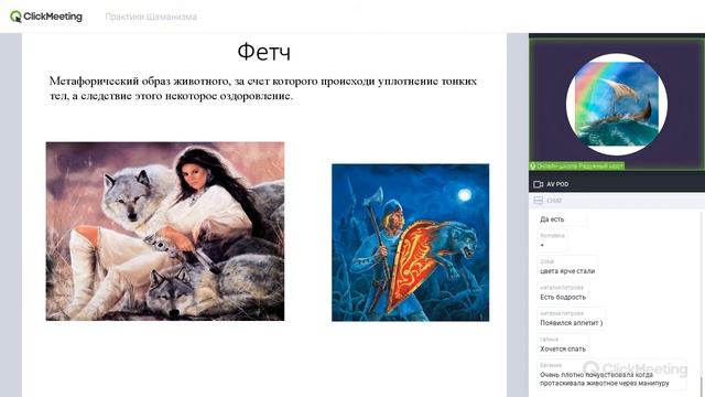 Шаманские практики. (30.08.2020)