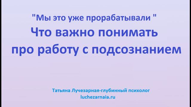 Мы это уже прорабатывали... Что важно понимать про работу с подсознанием
