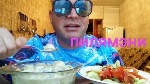 МУКБАНГ ПЕЛЬМЕНИ с майонезом/ОБЖОР салат из овощей