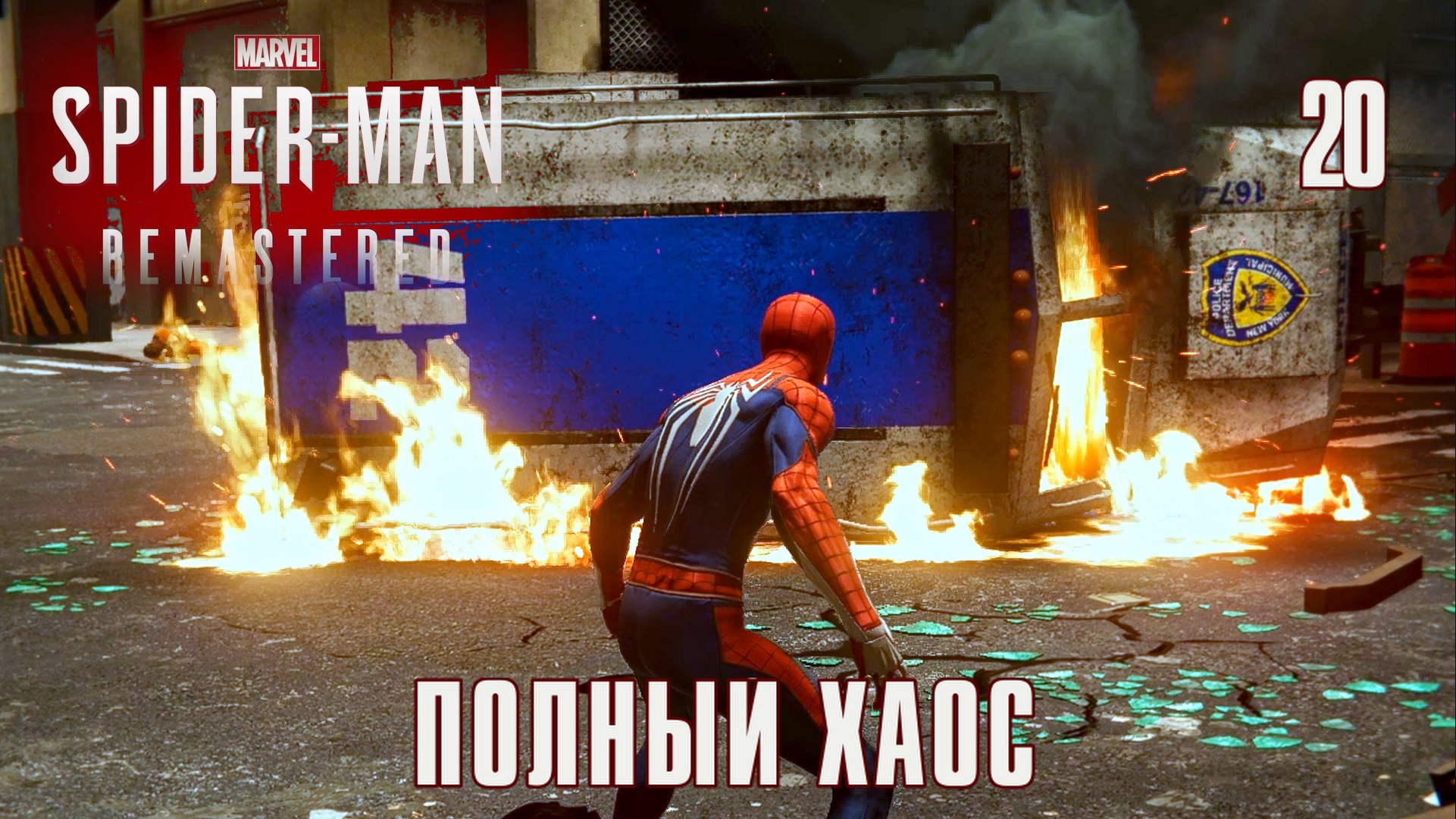 SPIDER-MAN REMASTERED // Прохождение // #20: ПОЛНЫЙ ХАОС