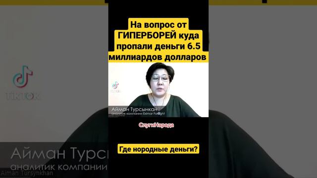 На вопрос от ГИПЕРБОРЕЙ куда пропали нородные деньги 6.5 миллиардов долларов ?