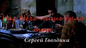 Сергей Гвоздика(Мельков) ? Нас всего лишь было трое???