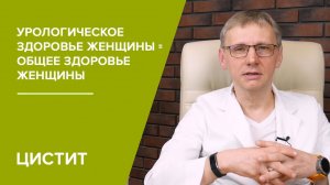 Урологическое здоровье женщины - общее здоровье женщины