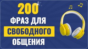 Английские ФРАЗЫ которые помогут заговорить | Учим английский язык на слух для начинающих с нуля