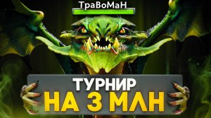 УНИЧТОЖАЮ НА ТУРНИРЕ 🔥Мид Вайпер Дота 2