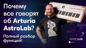 Почему все говорят о синтезаторе Arturia AstroLab? Полный Разбор Функций!