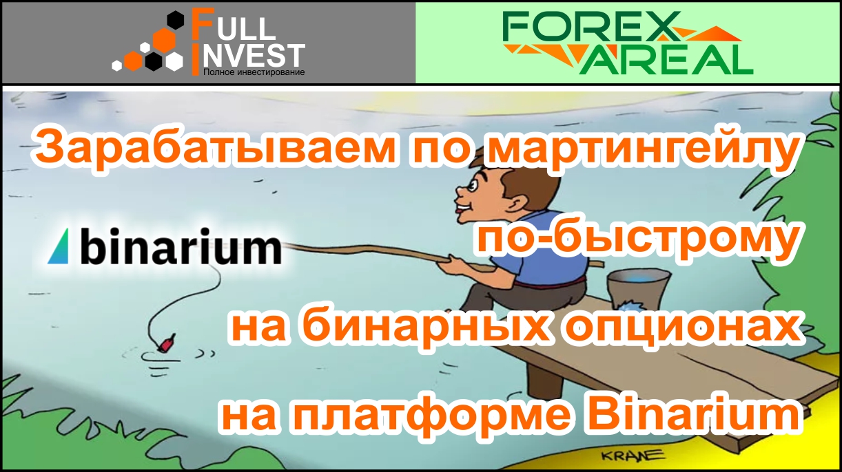 Зарабатываем по мартингейлу по-быстрому на бинарных опционах на платформе Binarium. В терминале.