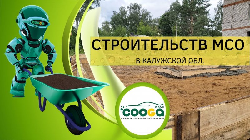 Строительство новой мойки самообслуживания (Калужская обл.)