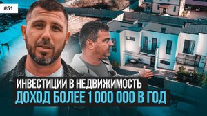 Построил Таунхаус на 3 семьи | Сколько можно заработать в 2024 году?