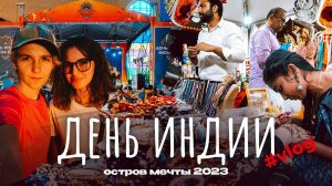 ДЕНЬ ИНДИИ  / остров мечты / india day 2023 moscow /  ВЛОГ
