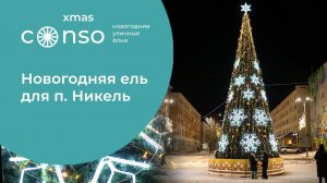 Новогодняя ель для п. Никель от #consoxmas