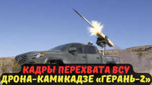 КАДРЫ ПЕРЕХВАТА ВСУ ДРОНА-КАМИКАДЗЕ «ГЕРАНЬ-2».