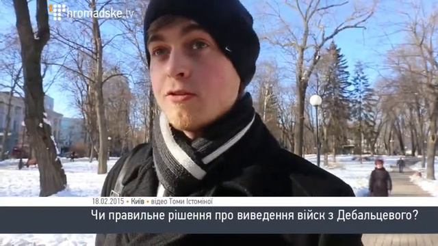 Стоило ли выводить войска из Дебальцево Опрос в Киеве смотреть онлайн