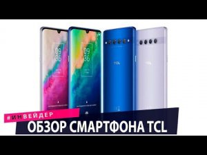 Обзор смартфона TCL 10 Plus