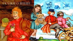 Сказки о шише шергин. Наш пострел везде поспел слушать аудио сказку