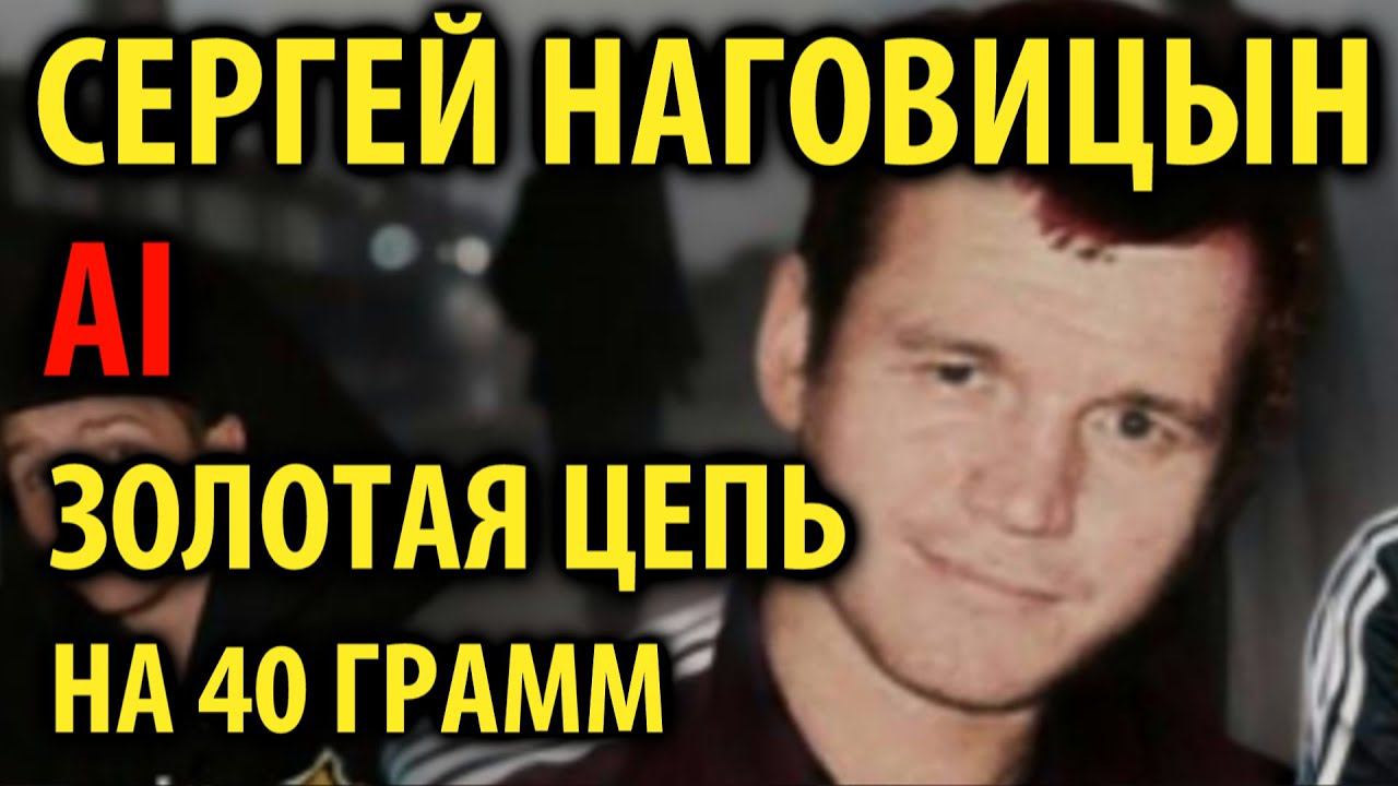 Сергей Наговицын - Золотая цепь (Антиреспект AI cover) смотреть онлайн