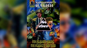 Последняя дверь последнего вагона - Владимир Ильин (отрывок) Читает: Сергей Андин